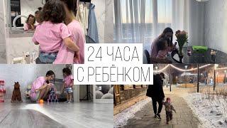 24 ЧАСА С ДОЧКОЙ 1,8 ГОДА🫶