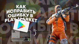 КАК ИСПРАВИТЬ ОШИБKУ ПРИ ЗАПУСКЕ GOOGLE PLAY MARKET НА BLUESTACKS 4 | STANDOFF 2