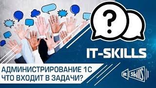 Администрирование 1С.  За что отвечает системный администратор, а за что программист 1С?