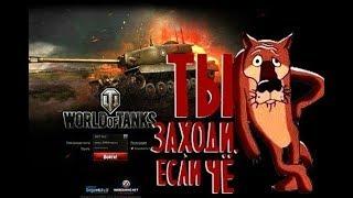 World of Tanks РАКИ В АТАКИ