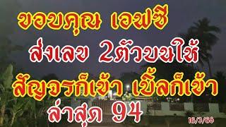 นำเชียร์ ขอบคุณเอฟซี ส่งเลขบน 2ตัวบนแม่นมาก สัญจรก็ผ่าน เบิ้ลก็ผ่าน เห็น3งวดแล้วล่าสุด94 ตาม16/3/68