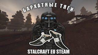 БАРХАТНЫЕ ТЯГИ | STALCRAFT | СТАЛКРАФТ | EU STEAM