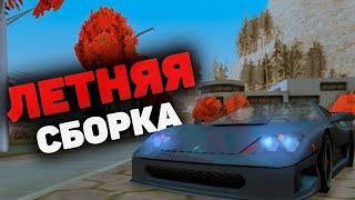 КРАСИВАЯ ЛЕТНЯЯ СБОРКА ДЛЯ СЛАБЫХ ПК GTA SAMP 2020