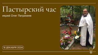 «Пастырский час». Иерей Олег Патрикеев (18 декабря 2024 г.)