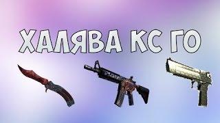 Топ 5 сайтов с халявой CS GO