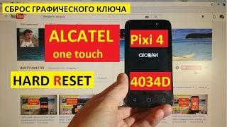 Hard reset Alcatel 4034D Pixi 4 Сброс графического ключа Alcatel 4034D Pixi 4