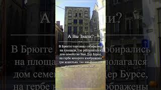 А Вы Знали? Откуда произошло слово "биржа"? "#shorts #авызнали