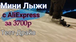 Мини Лыжи с AliExpress тест-драйв