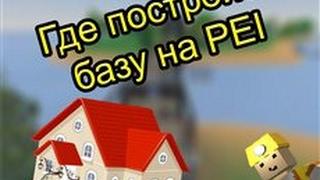 Unturned Топ 6 мест для постройки базы на карте PEI