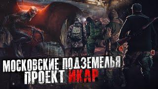 МОСКОВСКИЕ ПОДЗЕМЕЛЬЯ.ПРОЕКТ ИКАР. ужасы.фантастика