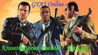 GTA5 Online вместе с Poezdec и NeoZarr ))