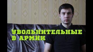 Как получить увольнительную в армии?