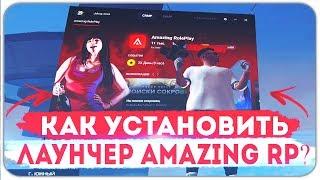 КАК УСТАНОВИТЬ ЛАУНЧЕР AMAZING RP!? - GTA CRMP AMAZING RP