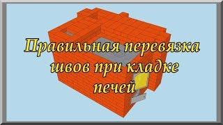 Правильная перевязка швов в печной кладке (видеоурок). Кладка печей из кирпича своими руками