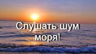 Тихий шум моря для успокоения. Красивый морской релакс. Звуки моря. Морской прибой.