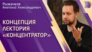 Концепция лектория Концентратор