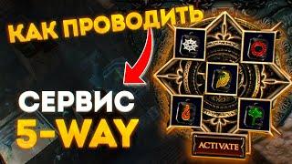 5 WAY СЕРВИС - КАК ДЕЛАТЬ ВАЛЮТУ С ЛЕГИОНОВ ПОЕ 3.18