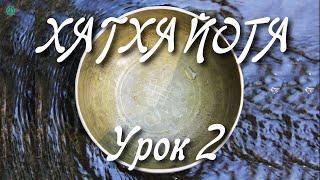 ХАТХА ЙОГА: Урок 2. Комплекс Для Всех | 7 Асан для Начинающих