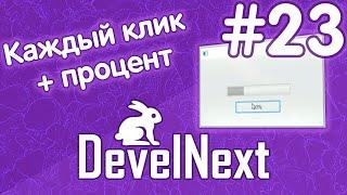 DevelNext #23 - заполняем прогресс бар, кликами по кнопке (Не плавно)