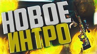 Новое интро!!!!!