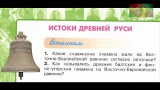 Окружающий мир 4 класс ч.2, Перспектива, с.16-19, тема урока "Истоки Древней Руси"