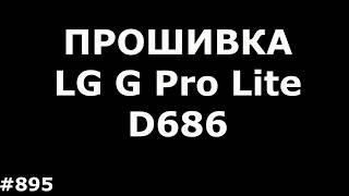 Прошивка LG G Pro Lite Dual D686