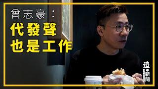 曾志豪：代發聲也是工作｜321・追新聞