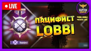 "МАНЬЯК" va "ПАЦИФИСТ" Lobbi qilamiz, UC yutamiz | PUBG MOBILE