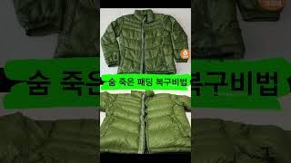 푹 꺼지고 숨죽은 패딩 원상복구 1분컷!  #Shorts