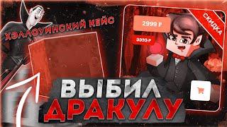 ХЭЛЛОУИНСКИЙ КЕЙС!!  ПОЛУЧИЛ ДОНАТ ДРАКУЛА БЕСПЛАТНО?!  БЕСПЛАТНЫЙ ДОНАТ РИЛИВОРЛД  REALLYWORLD