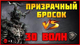 [PoE 3.17] Призрачный бросок в симулякре (волны: 21-30)  Spectral throw Simulacrum