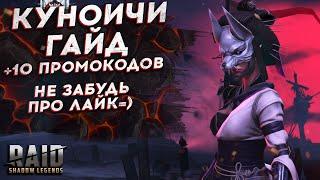 КУНОИЧИ - ГАЙД: Шмот, таланты, дары, сеты. Качать или нет? Raid Shadow Legends