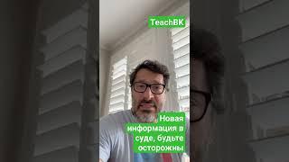 Новая информация в суде США,будьте осторожны! Не проиграйте суд.Адвокат А.Товарян #teachbk#товарян