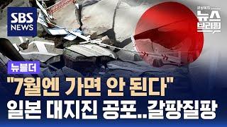 '7월 대지진설' 공포…일본 여행 가? 말아? / SBS / 뉴블더