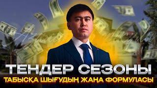 Тендер сезоны. Табысқа шығудың жаңа формуласы