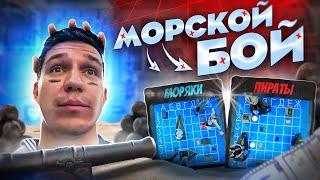 МОРСКОЙ БОЙ в РЕАЛЬНОЙ ЖИЗНИ | МАСЛЕННИКОВ vs ТАБЕРГ | ЭМИЛЬ vs ДИКИЙ ДАНИК