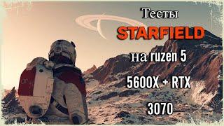 ТЕСТЫ STARFIELD НА RUZEN 5 5600X + RTX 3070