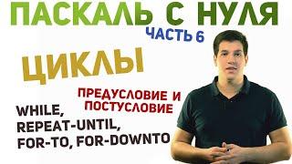 Паскаль с нуля [ч6]. Циклы. While, repeat-until, for.