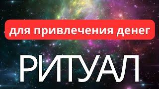 РИТУАЛ ДЛЯ ПРИВЛЕЧЕНИЯ ДЕНЕГ