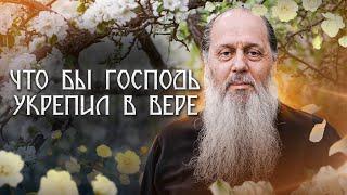 Что бы Господь укрепил в вере