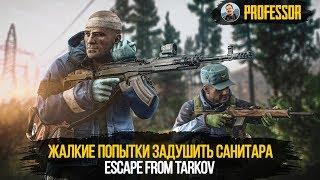 ЖАЛКИЕ ПОПЫТКИ ЗАДУШИТЬ САНИТАРА - Escape from Tarkov