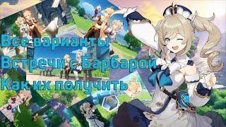 Свидание с барбарой. Все варианты. Как получить все концовки. Встречи. Барбара. Genshin Impact