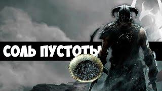 The Elder Scrolls | Находим СОЛЬ ПУСТОТЫ в Скайриме