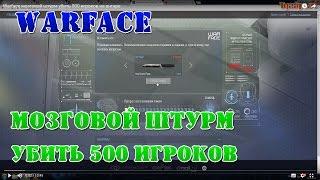 Warface мозговой штурм убить 500 игроков на ангаре