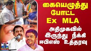 BJP-க்கு ஆதரவு.. ADMK-ல் இருந்து நீக்கம் - பொதுச்செயலாளர் Edappadi Palanisamy அதிரடி உத்தரவு