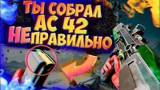 КАК СОБРАТЬ AC 42 ПОСЛЕ ПАТЧА??? | ГАЙД | BATTLEFIELD 2042  #battlefield #battlefield2042  #bf2042