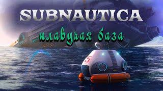 SUBNAUTICA⨠ПЛАВУЧАЯ БАЗА Выпуск 7