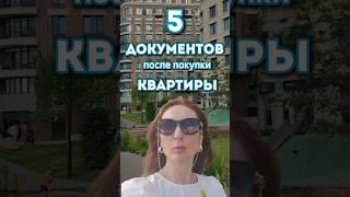 Проверьте эти 5 документов после покупки квартиры #недвижимость #Москва #сделка