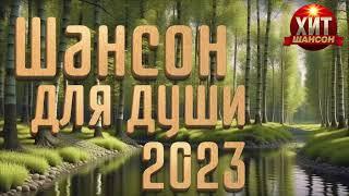 Шансон для души 2023