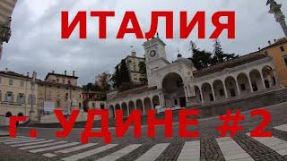 Как живут в Италии. г. Удин. Удине (Udine). Центральная часть города #2